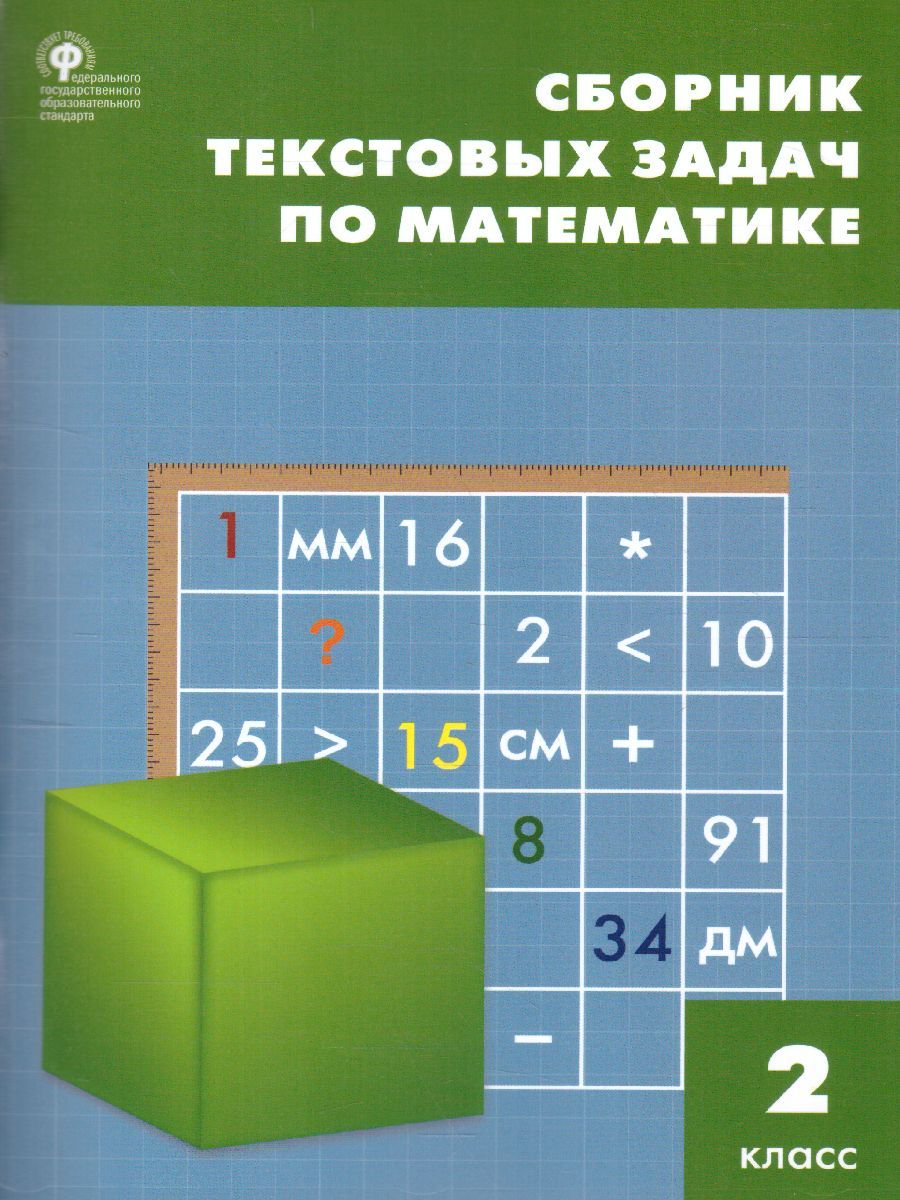 Обложка книги Сборник текстовых задач по Математике 2 класс. ФГОС, Автор Максимова Т.Н., издательство Вако | купить в книжном магазине Рослит