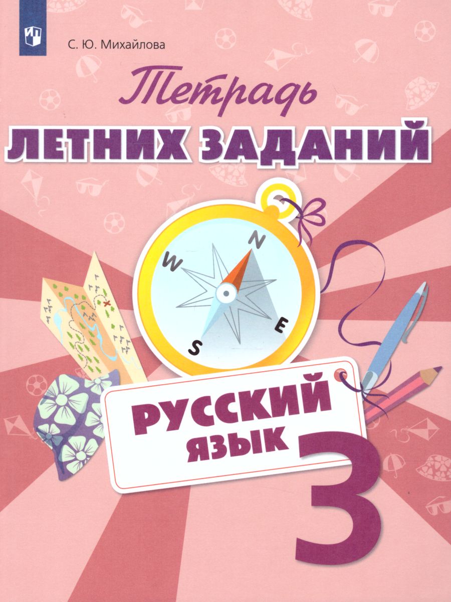 Обложка книги Русский язык 3 класс. Тетрадь летних заданий, Автор Михайлова С.Ю., издательство Просвещение/Союз                                   | купить в книжном магазине Рослит