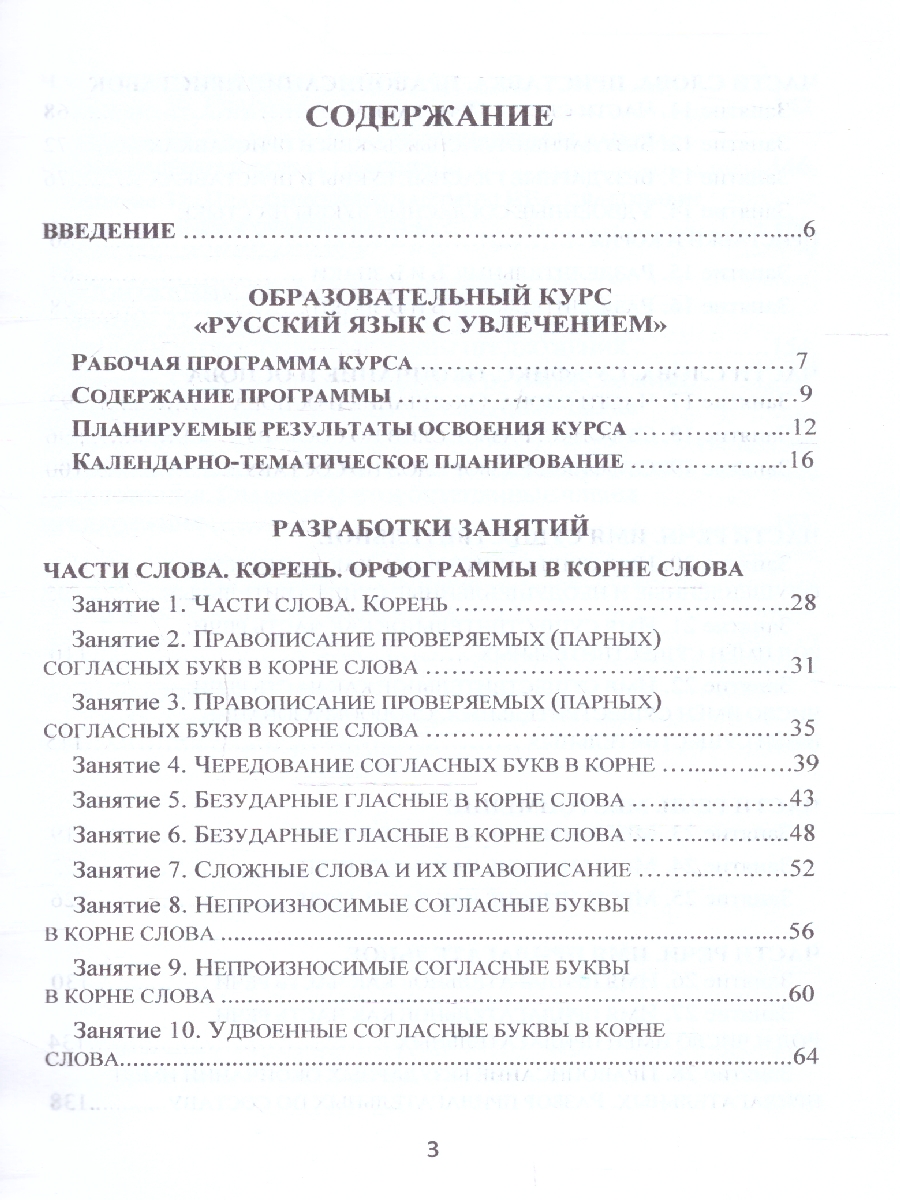 Обложка книги Русский язык с увлечением 3 класс. Методическое пособие + CD-диск. ФГОС, Автор Коваленко Л.Н., издательство Планета | купить в книжном магазине Рослит