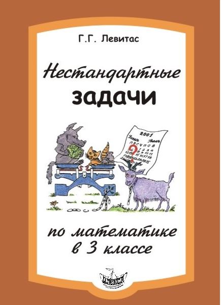Обложка книги Левитас Нестандартные задачи по математике 3кл.(Илекса), Автор Левитас, издательство Илекса | купить в книжном магазине Рослит