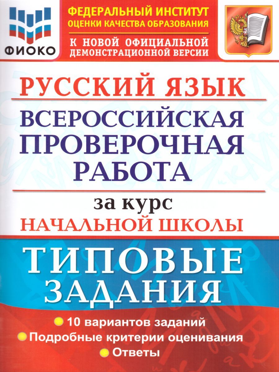 Обложка книги ВПР Русский язык за курс начальной школы ФИОКО ТЗ ФГОС, Автор Волкова Е.В., издательство Экзамен | купить в книжном магазине Рослит