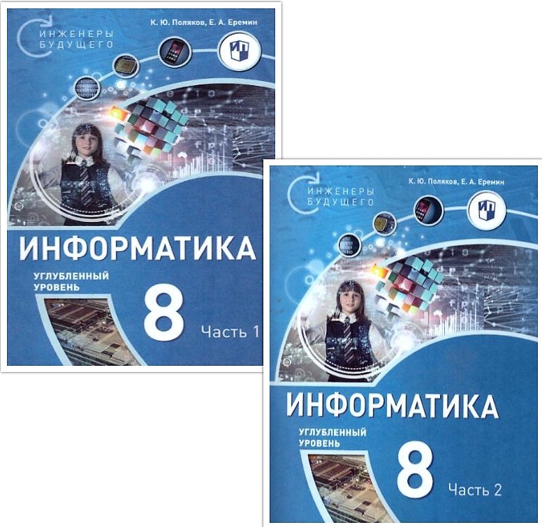 Обложка книги Поляков Информатика. 8 класс. Углубленный уровень. В 2 ч. Ч. 2  Учебное пособие(Бином), Автор Поляков К.Ю. Еремин Е.А., издательство Просвещение/Союз                                   | купить в книжном магазине Рослит