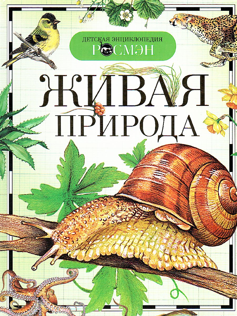Обложка Живая природа, издательство РОСМЭН | купить в книжном магазине Рослит