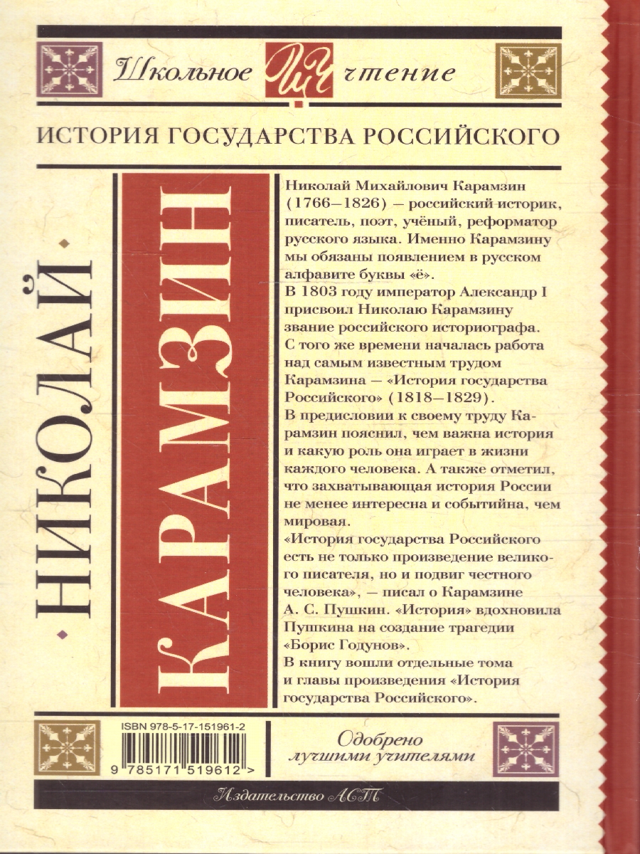 Обложка книги История государства Российского. Школьное чтение, Автор Карамзин Н.М., издательство АСТ | купить в книжном магазине Рослит