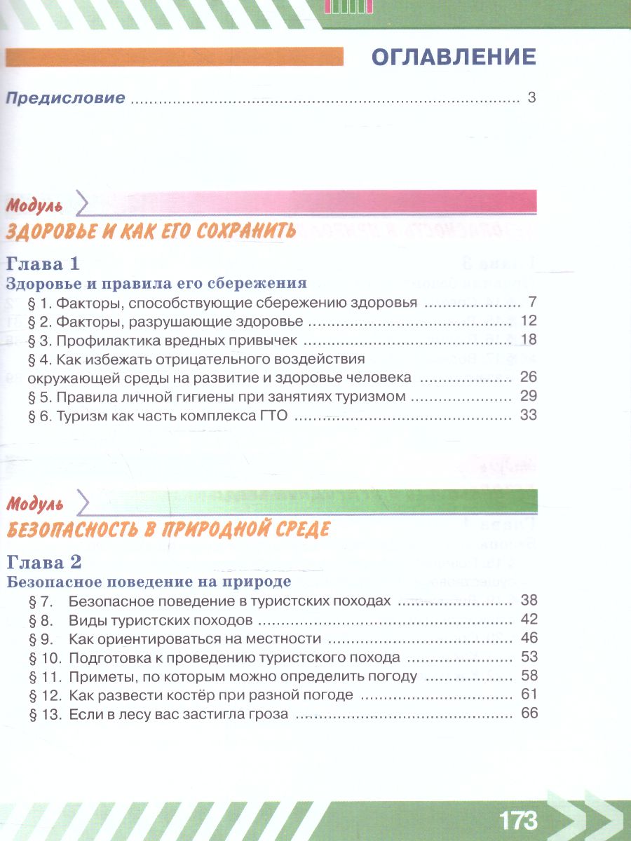 Обложка книги Основы безопасности жизнедеятельности 6 класс. Учебник (ФП2022), Автор Хренников Б.О. Гололобов Н. В. Льняная Л.М., издательство Просвещение | купить в книжном магазине Рослит