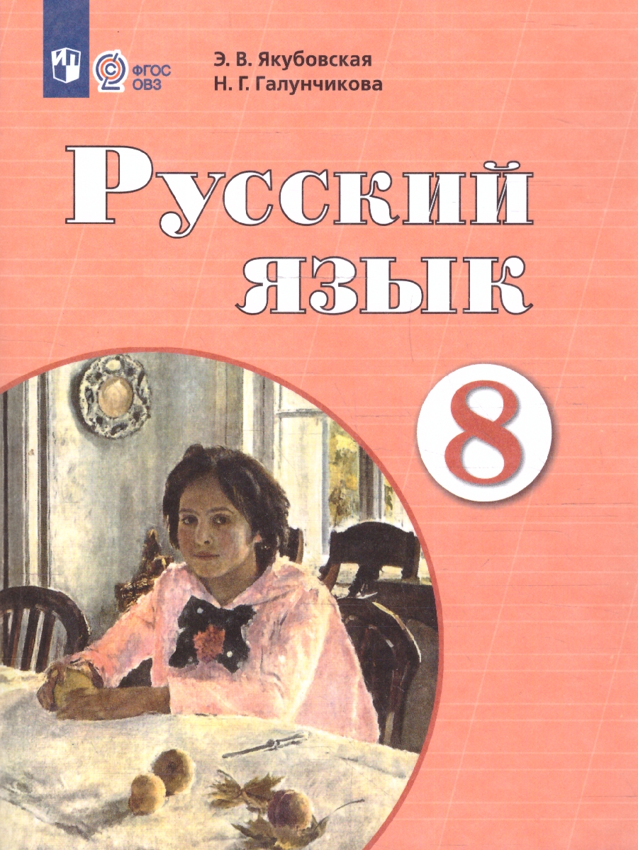 Обложка книги Русский язык 8 класс. Учебник (Обновленный, для обучающихся с интеллектуальными нарушениями), Автор Якубовская Э.В. Галунчикова Н.Г., издательство Просвещение | купить в книжном магазине Рослит