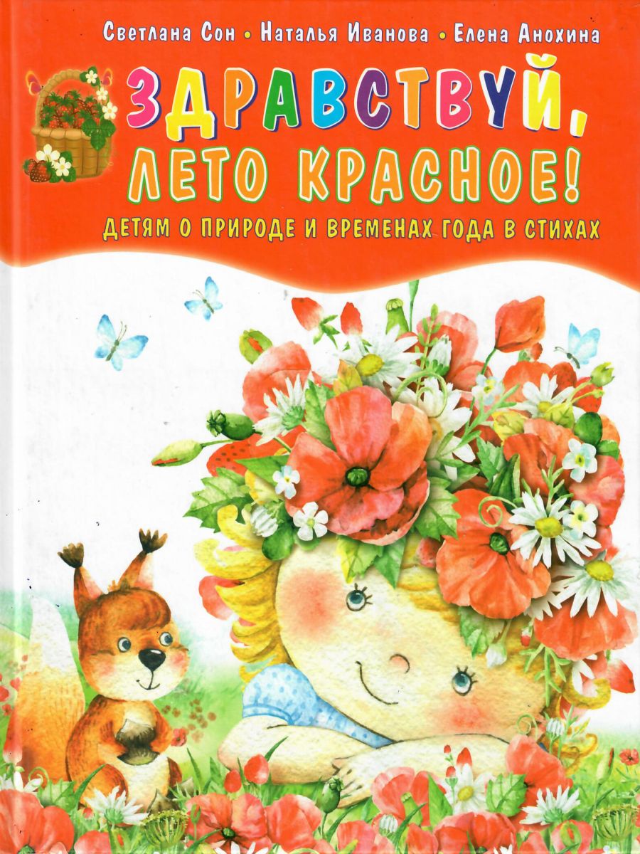 Обложка книги Здравствуй, лето красное! Сборник стихотворений для детей, Автор Сон С.Л. Иванова Н.В., издательство Планета | купить в книжном магазине Рослит