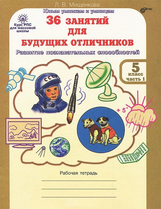 Обложка книги 36 занятий для будущих отличников 5 класс. Рабочая тетрадь в 2-х частях. Часть 1, Автор Мищенкова Л.В., издательство Росткнига | купить в книжном магазине Рослит