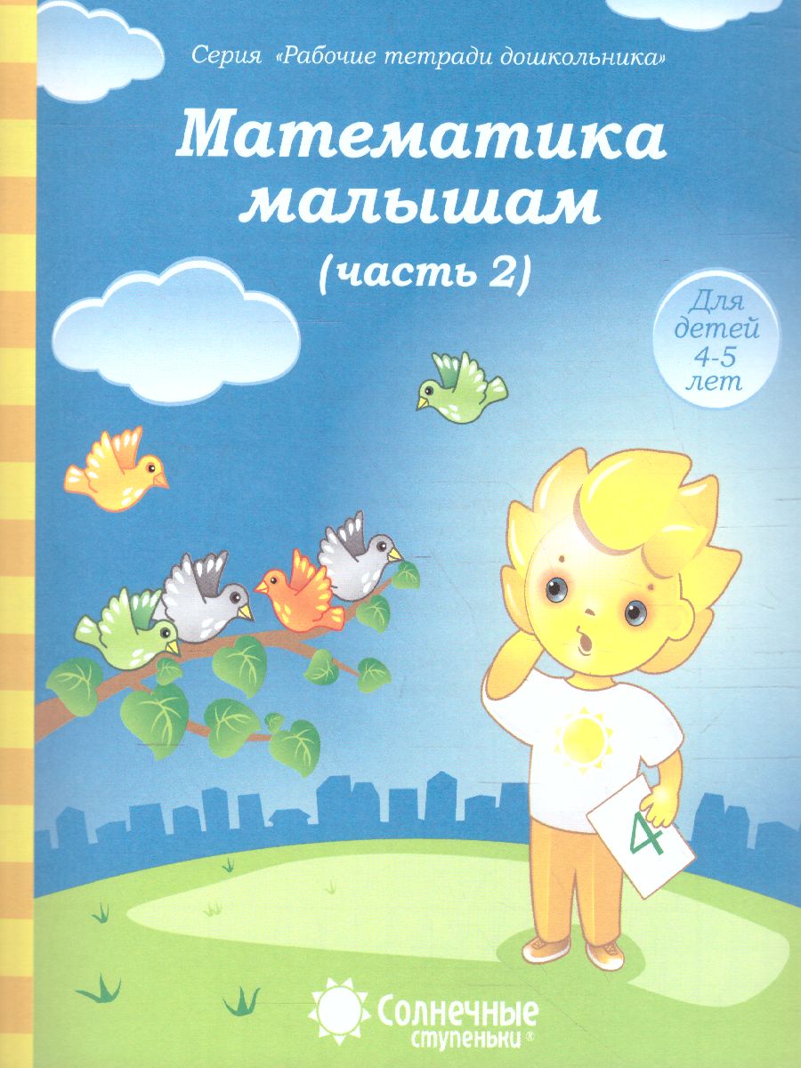 Обложка книги Математика малышам. Часть 2. Рабочая тетрадь для детей 4-5 лет, Автор , издательство Солнечные ступеньки | купить в книжном магазине Рослит