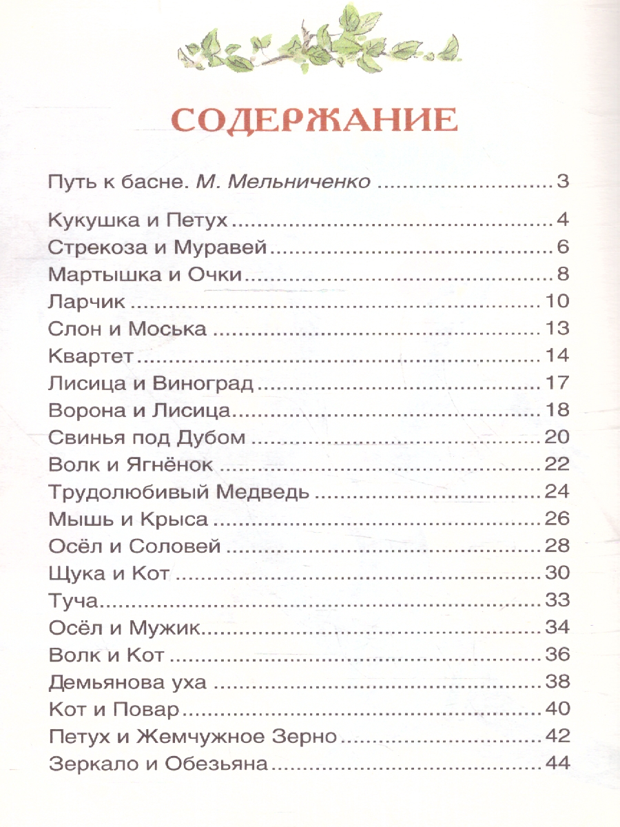 Обложка Басни Внеклассное чтение, издательство РОСМЭН | купить в книжном магазине Рослит
