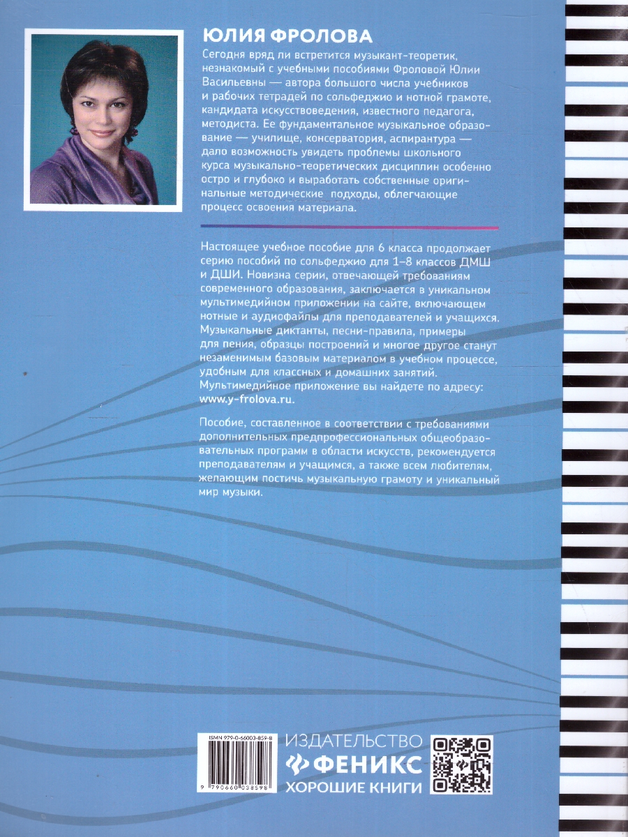Обложка книги Сольфеджио. Smart-пособие  с мультимедийным приложением 6 класс ДМШ, Автор Фролова Ю. В., издательство Феникс ТД                                          | купить в книжном магазине Рослит