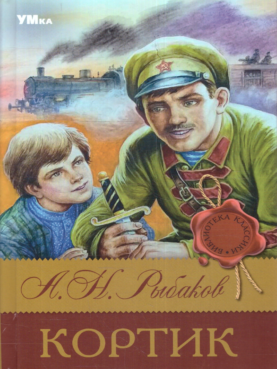 Обложка книги Кортик. Рыбаков А. Н. Библиотека классики. 126х200 мм.(тв. Обл.) 288 стр.(Умка), Автор Рыбаков А.Н., издательство Умка                                               | купить в книжном магазине Рослит