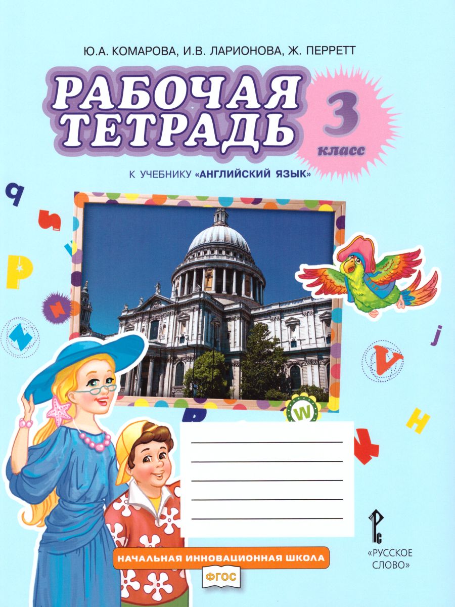Обложка книги Английский язык 3 класс Brilliant. Рабочая тетрадь ФГОС, Автор Комарова Ю.А. Ларионова И.В. Перретт Ж., издательство Русское слово | купить в книжном магазине Рослит