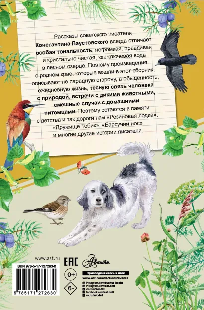Обложка Рассказы о родной природе /Самые лучшие рассказы о живой природе, издательство АСТ | купить в книжном магазине Рослит