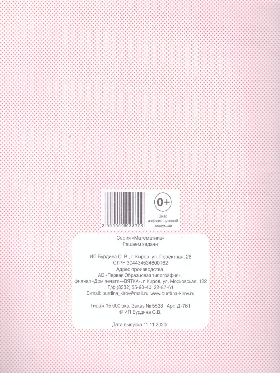 Обложка книги Решаем задачи. Рабочая тетрадь, Автор , издательство Весна-Дизайн | купить в книжном магазине Рослит