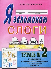 Обложка книги Я запоминаю слоги. В 4-х частях. Тетрадь №2. Приложение к "Занимательному букварю". Темы 5-10, Автор Резниченко Т.С., издательство ГНОМ | купить в книжном магазине Рослит