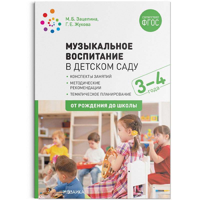 Обложка книги Музыкальное воспитание в детском саду. Конспекты знаний (3-4 лет). ФГОС, Автор Жукова Г. Е. Зацепина М. Б., издательство Мозаика-Синтез | купить в книжном магазине Рослит