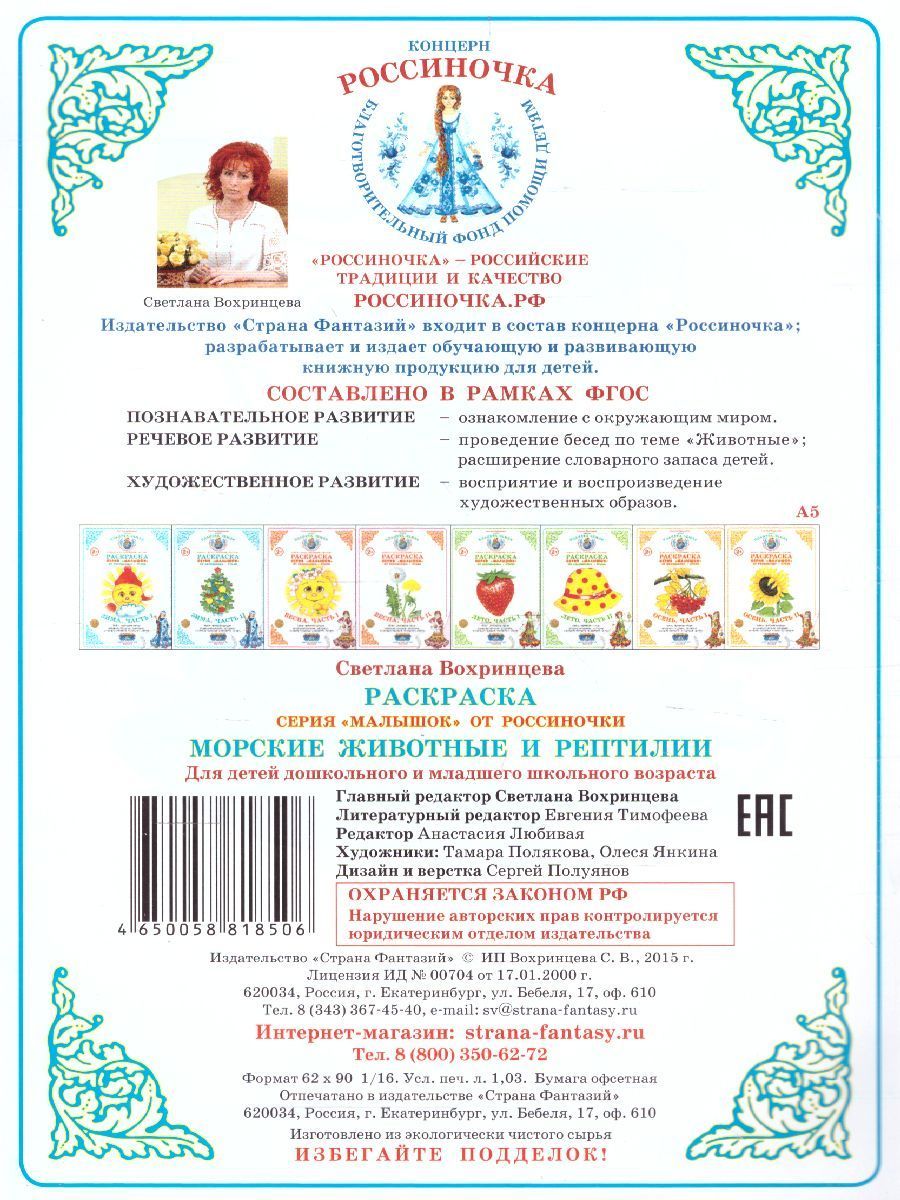 Обложка книги Раскраска Малышок "Морские животные и рептилии", Автор , издательство Страна фантазий | купить в книжном магазине Рослит
