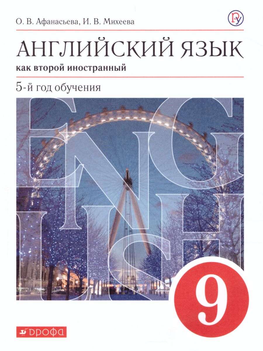 Обложка книги Английский язык 9 класс. Учебник. ВЕРТИКАЛЬ. ФГОС, Автор Афанасьева О.В. Михеева И.В., издательство Дрофа | купить в книжном магазине Рослит