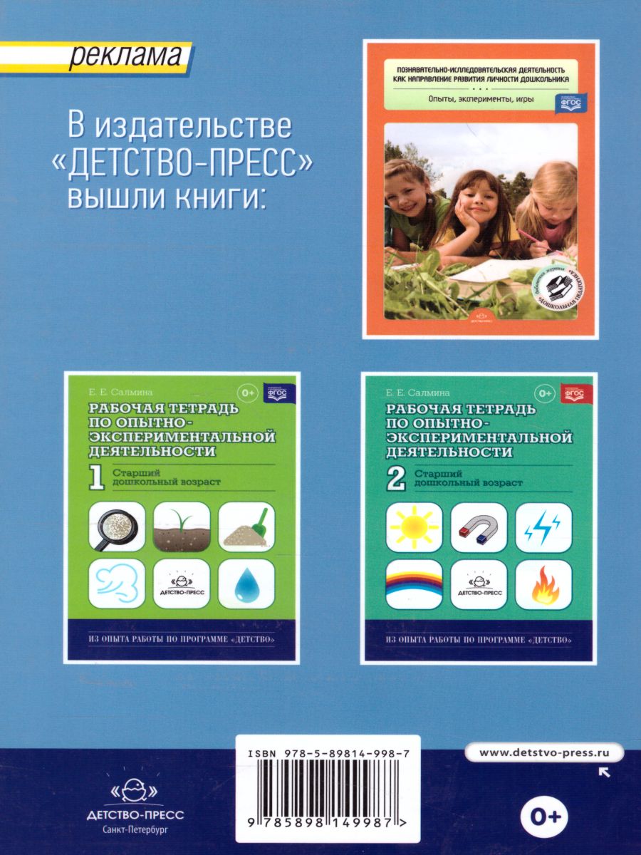 Обложка книги Рабочая тетрадь по опытно-экспериментальной деятельности. Подготовительная к школе группа, Автор Попова О.В., издательство ДЕТСТВО-ПРЕСС | купить в книжном магазине Рослит