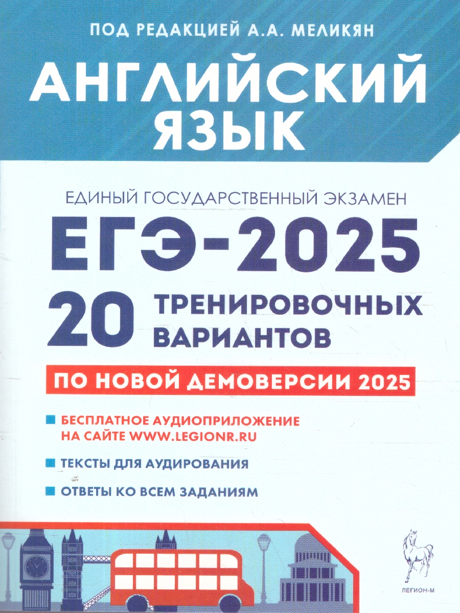 Обложка книги ЕГЭ-2025 Английский язык. Подготовка к ЕГЭ. 20 тренировочных вариантов, Автор Меликян А.А., издательство ЛЕГИОН | купить в книжном магазине Рослит