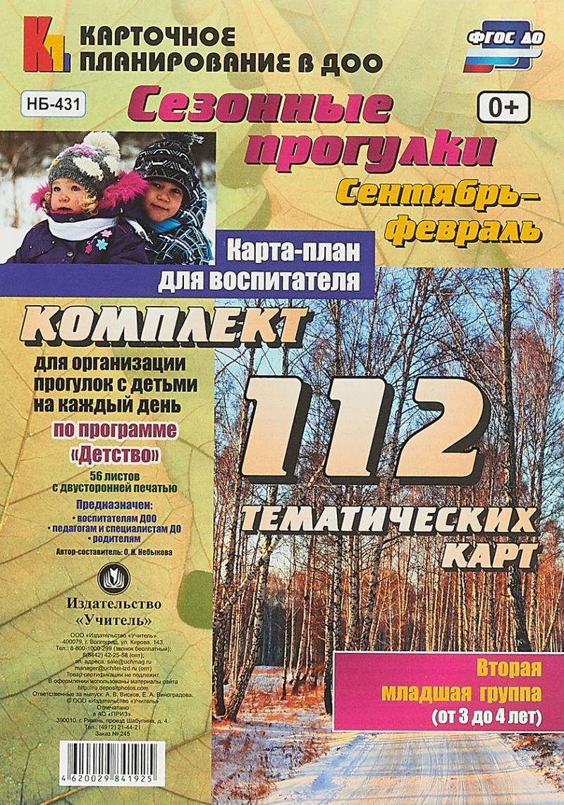 Обложка книги Сезонные прогулки. Карта-план для воспитателя Сентябрь-Февраль. Младшая группа 3-4 года: 112 карт. Детство, Автор Небыкова О.Н., издательство Учитель | купить в книжном магазине Рослит