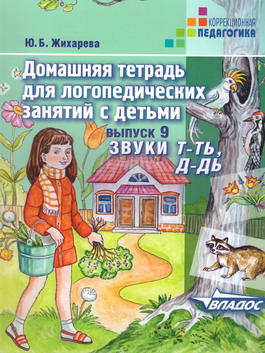 Обложка книги Домашняя тетрадь для логопедических занятий с детьми. Выпуск 9. Звуки Т-ТЬ, Д-ДЬ, Автор Норкина-Жихарева, издательство Владос | купить в книжном магазине Рослит