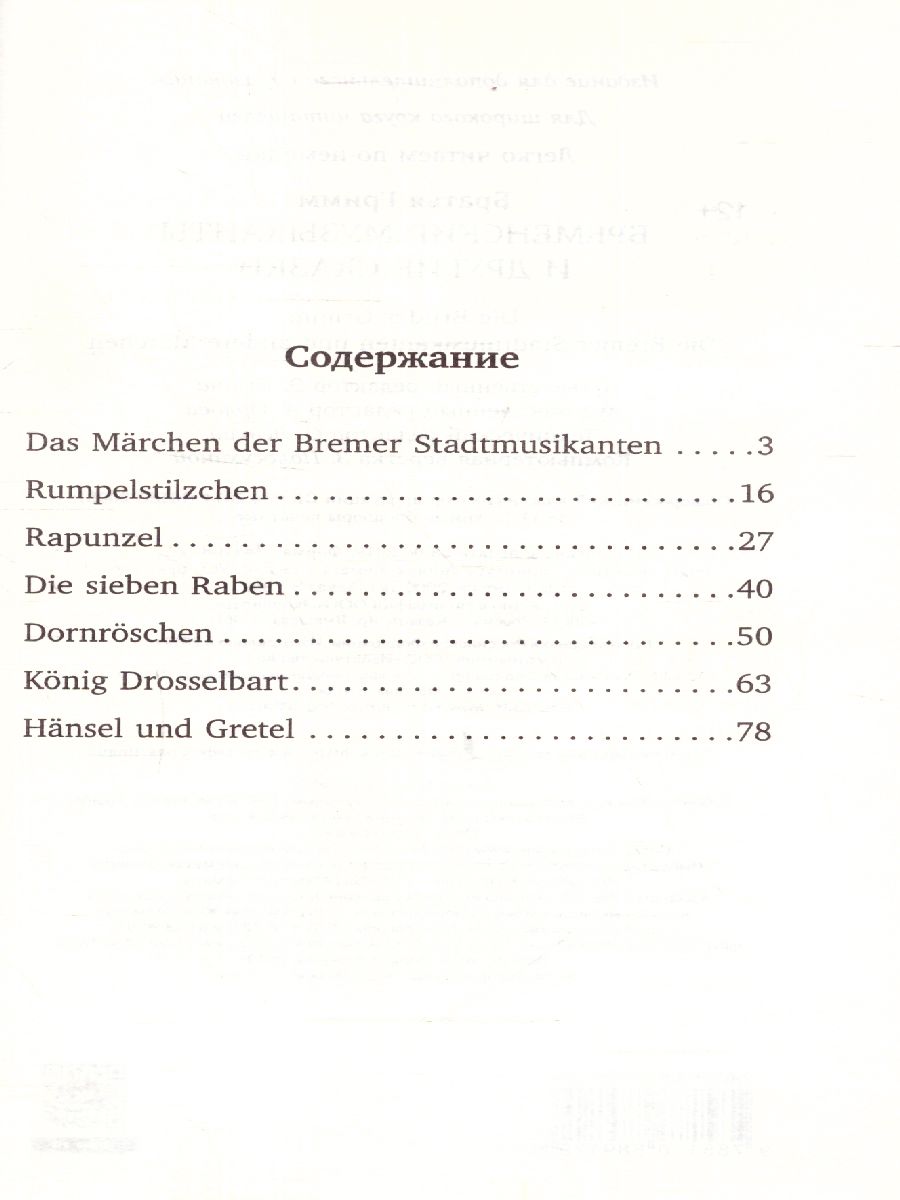 Обложка книги Бременские музыканты и другие сказки = Die Bremer Stadtmusikanten und andere Marchen. Уровень 1, Автор Гримм Я. Гримм В., издательство АСТ | купить в книжном магазине Рослит