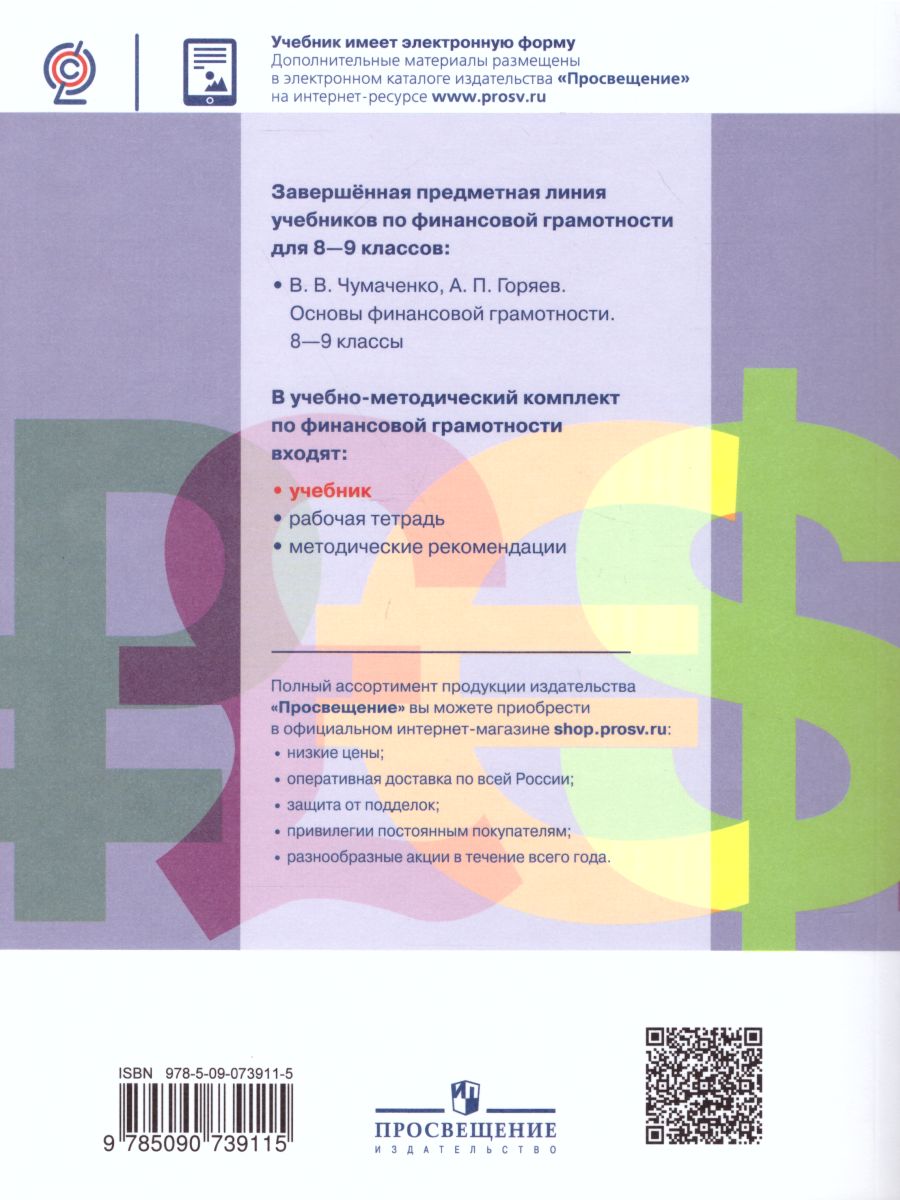 Обложка книги Основы финансовой грамотности 8-9 классы. Учебник (ФП2022), Автор Чумаченко В.В. Горяев А.П., издательство Просвещение | купить в книжном магазине Рослит