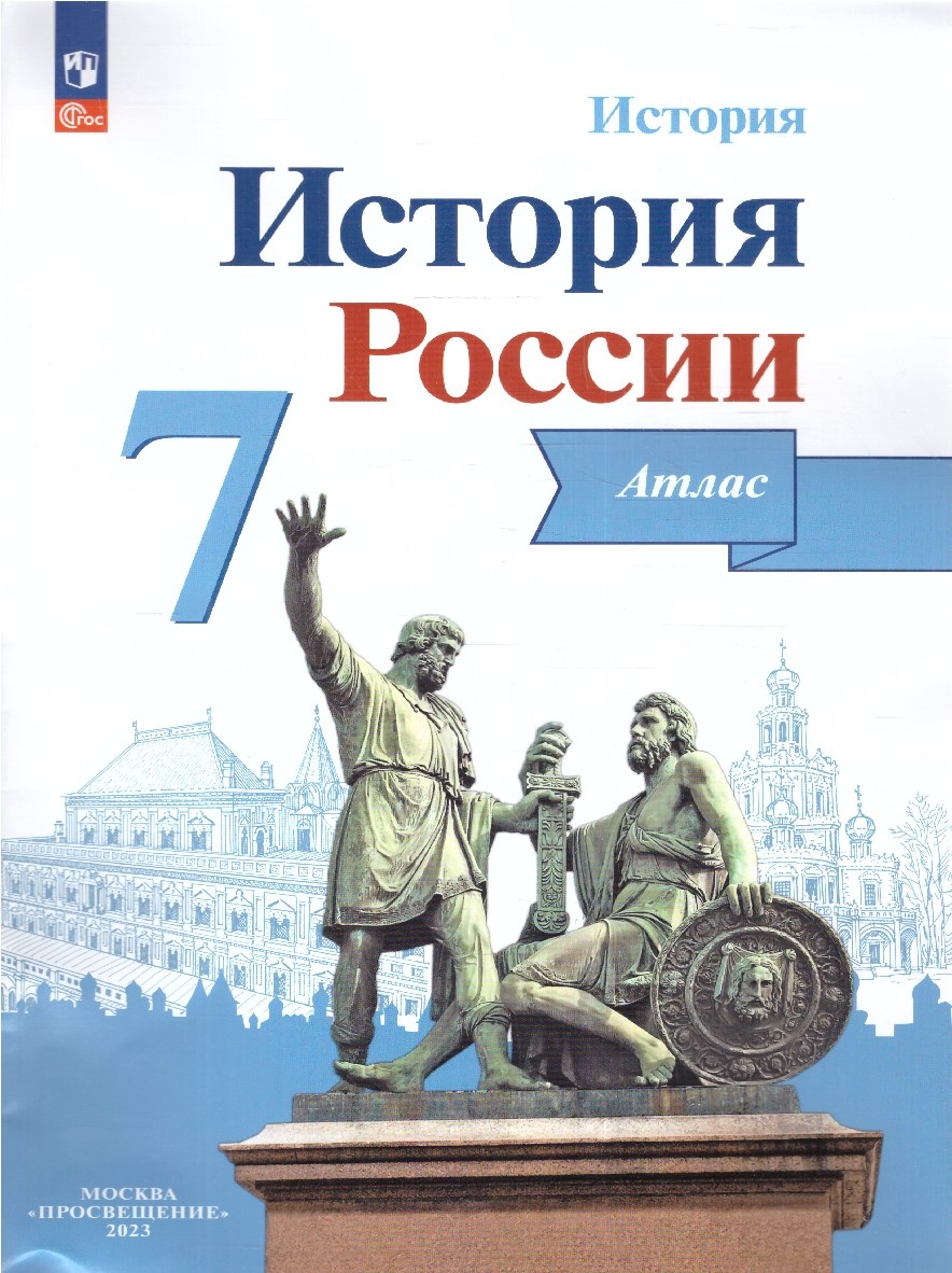 Обложка книги История России 7 класс. Атлас. ФГОС, Автор Курукин И.В., издательство Просвещение | купить в книжном магазине Рослит