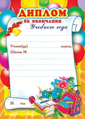 Обложка книги Диплом об окончании учебного года (детский), Автор Ш-5528 Д, издательство Сфера | купить в книжном магазине Рослит
