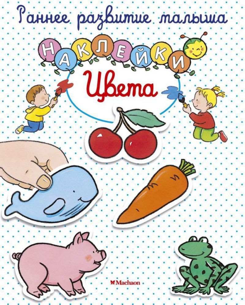 Обложка Цвета (с наклейками), издательство Махаон | купить в книжном магазине Рослит