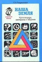 Обложка книги Наша земля. Кроссворды, викторины, Автор Разумовская, издательство Росткнига | купить в книжном магазине Рослит