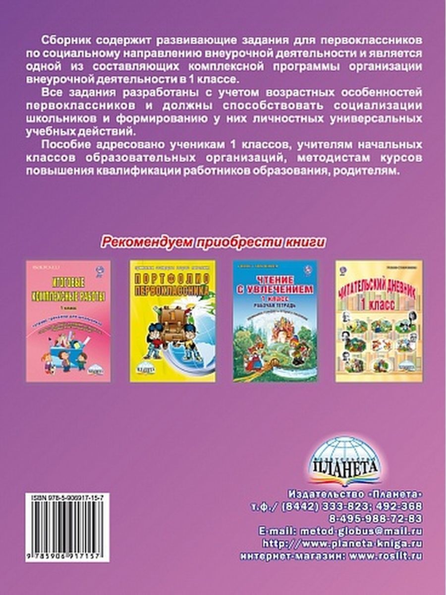 Обложка книги Социальное направление внеурочной деятельности 1 класс. Тетрадь, Автор Кузьмина Г.С., издательство Планета | купить в книжном магазине Рослит