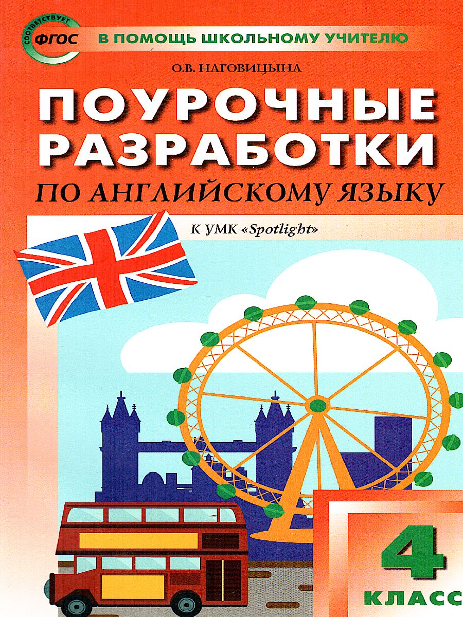 Обложка книги Поурочные разработки по Английскому языку 4 класс. К УМК Н.И. Быковой "Английский в фокусе" (Spotlight). ФГОС, Автор Наговицына О.В., издательство Вако | купить в книжном магазине Рослит
