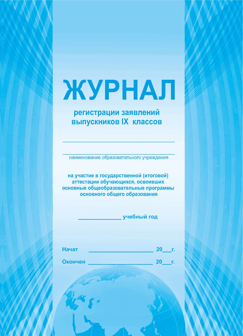 Обложка Журнал регистрации заявлений выпускников 9 классов на участие в государственной (итоговой) аттестации, издательство Планета | купить в книжном магазине Рослит