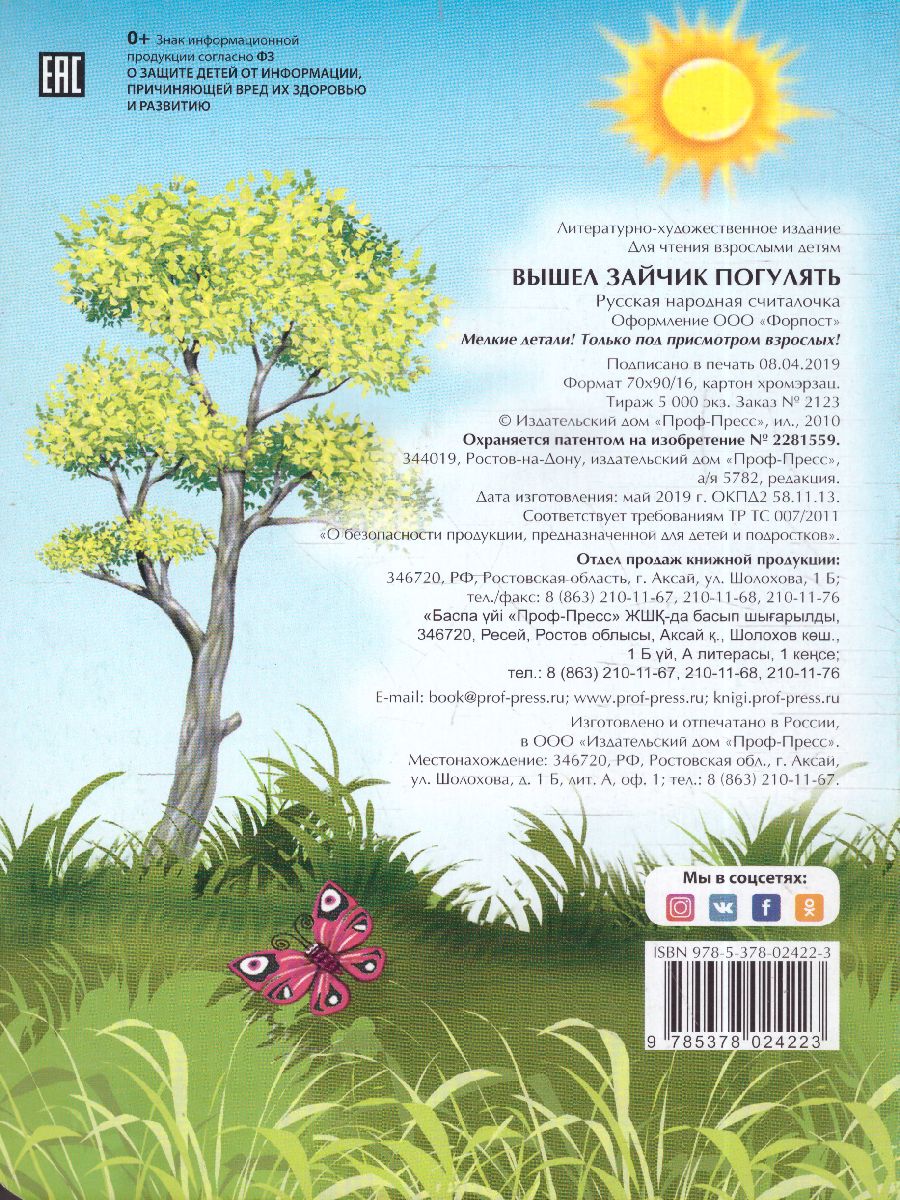 Обложка Вышел зайчик погулять, издательство Проф-пресс | купить в книжном магазине Рослит