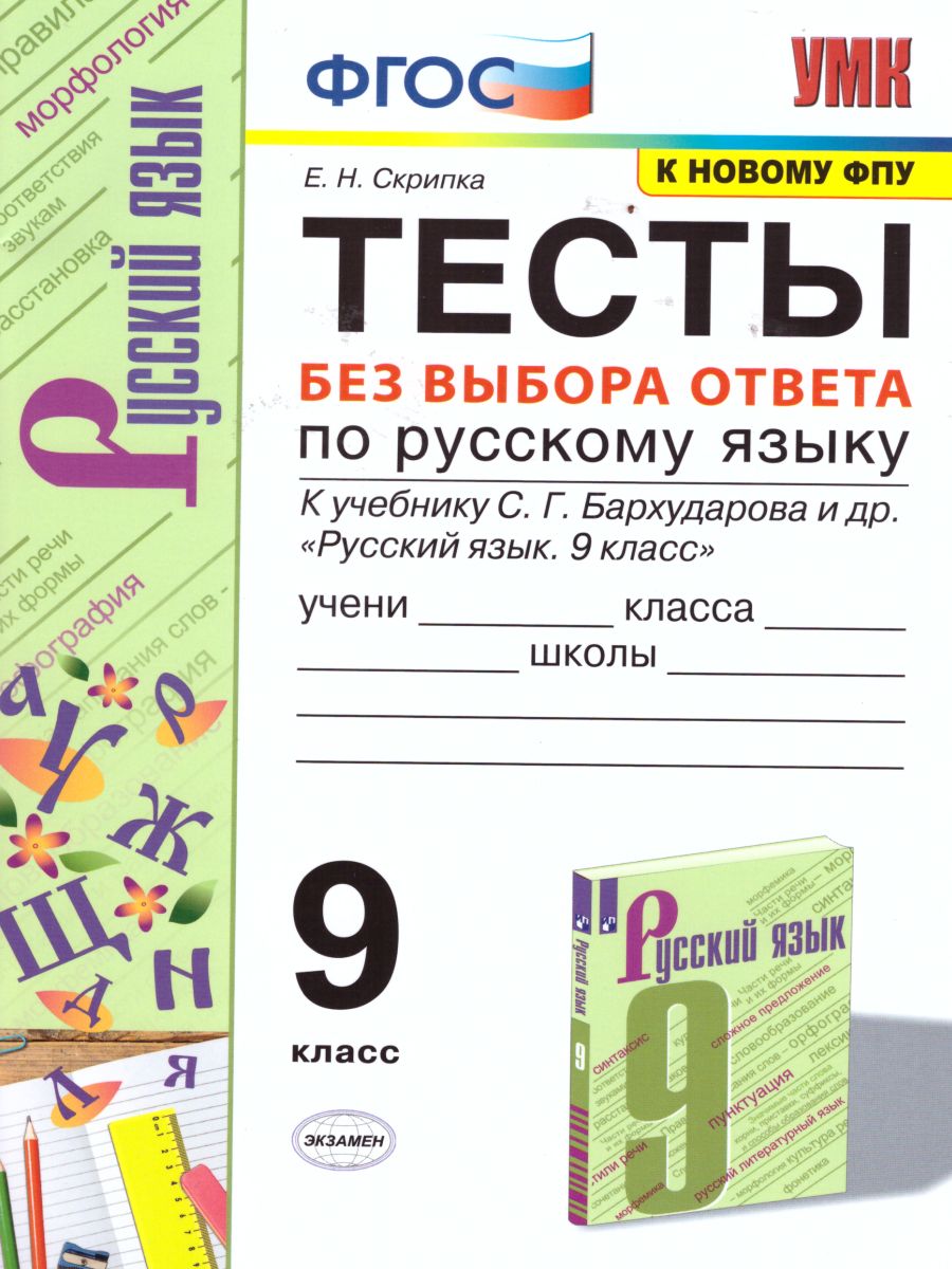 Обложка книги Русский язык 9 класс. Тесты. Без выбора ответа. ФГОС, Автор Скрипка Е.Н., издательство Экзамен | купить в книжном магазине Рослит