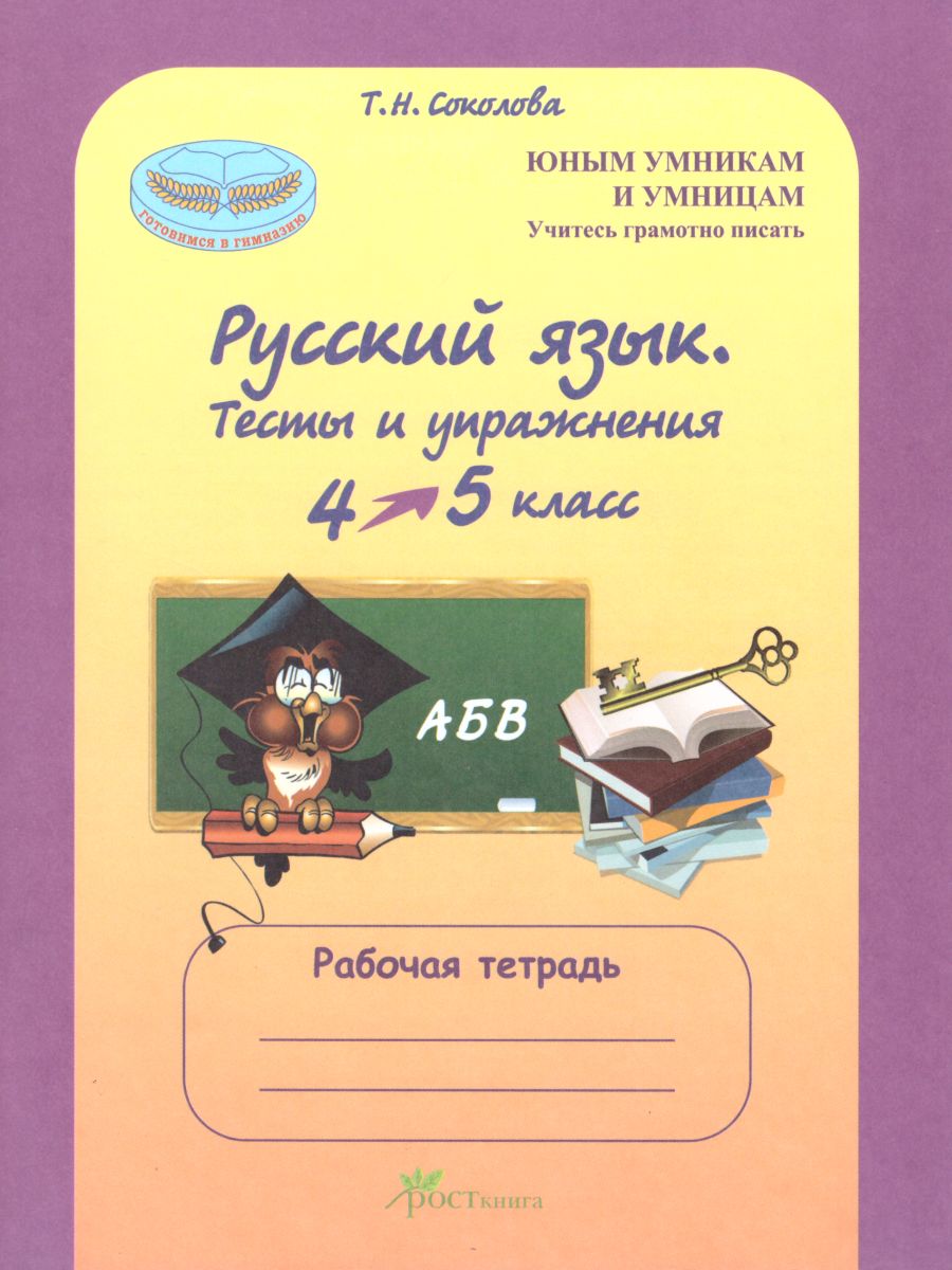 Обложка книги Русский язык 4-5 классы. Тесты и упражнения. Рабочая тетрадь, Автор Соколова Т.Н., издательство Росткнига | купить в книжном магазине Рослит