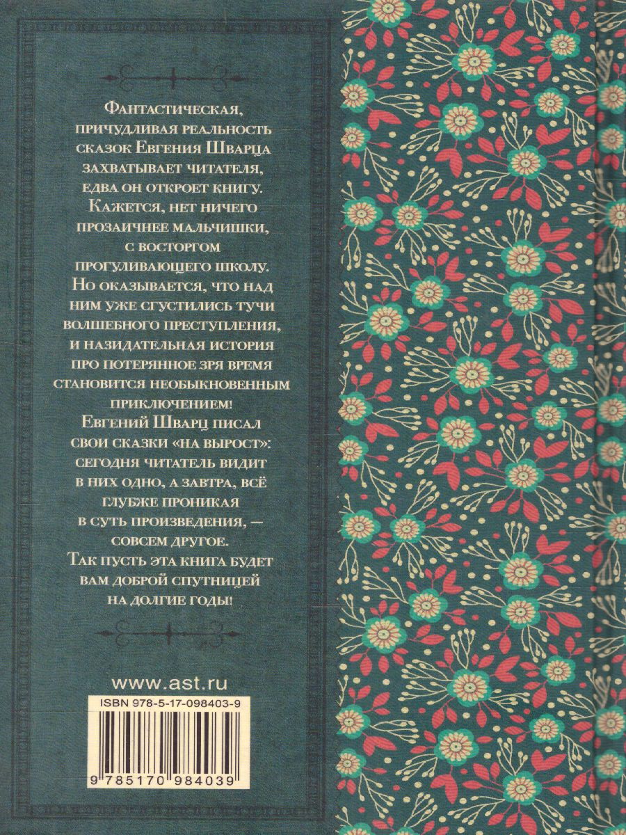 Обложка книги Сказка о потерянном времени, Автор Шварц Е.Л., издательство АСТ | купить в книжном магазине Рослит