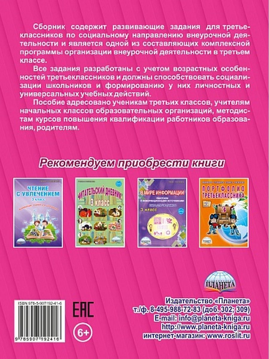 Обложка книги Социальное направление внеурочной деятельности 3 класс. Тетрадь. Развивающие задания для школьников, Автор Кузьмина Г.С., издательство Планета | купить в книжном магазине Рослит