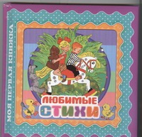 Обложка Любимые стихи, издательство АСТ | купить в книжном магазине Рослит