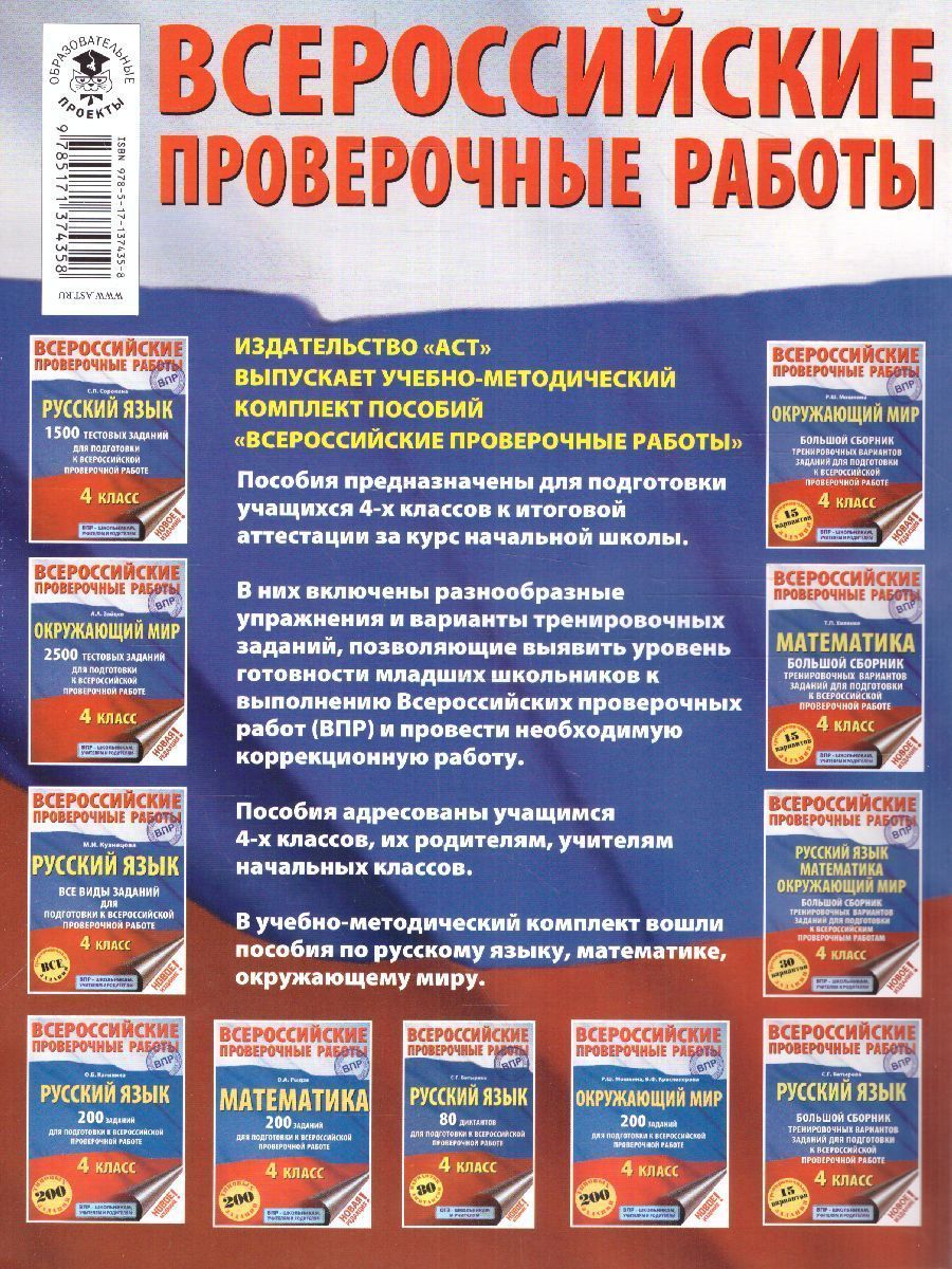Обложка книги ВПР. Русский язык. Математика. Окружающий мир 4 класс. Большой сборник тренировочных вариантов заданий для подготовки к ВПР, Автор Батырева С.Г. Хиленко Т.П. Овчинникова М.И., издательство АСТ | купить в книжном магазине Рослит