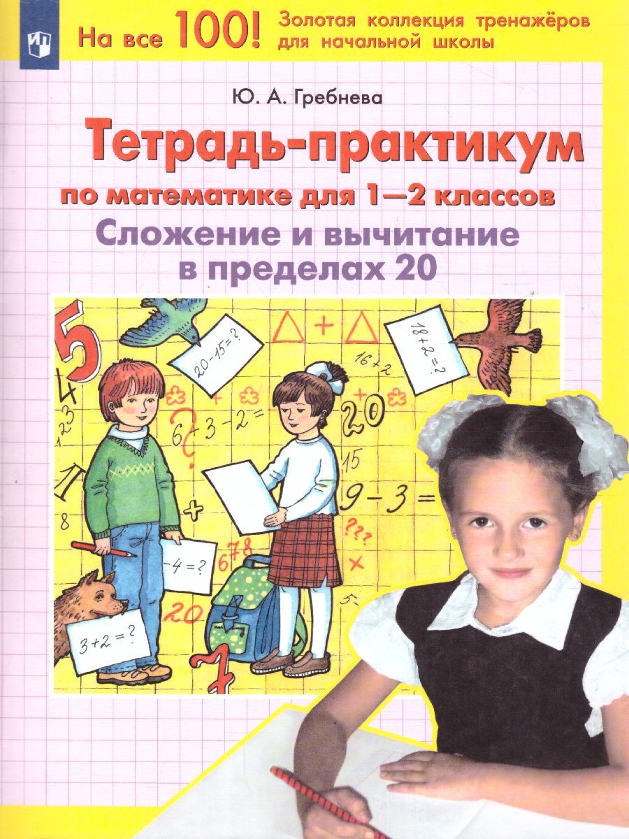 Обложка книги Математика 1-2 классы. Тетрадь-практикум. Сложение и вычитание в пределах 20, Автор Гребнева Ю.А., издательство Просвещение/Союз                                   | купить в книжном магазине Рослит
