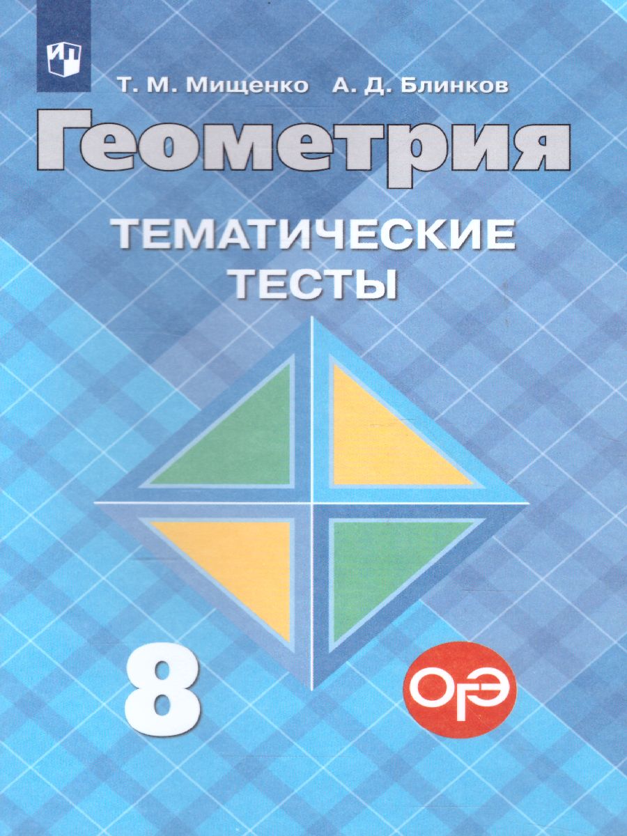 Обложка книги Геометрия 8 класс. Тематические тесты к учебнику Атанасяна, Автор Мищенко Т.М. Блинков А.Д., издательство Просвещение/Союз                                   | купить в книжном магазине Рослит