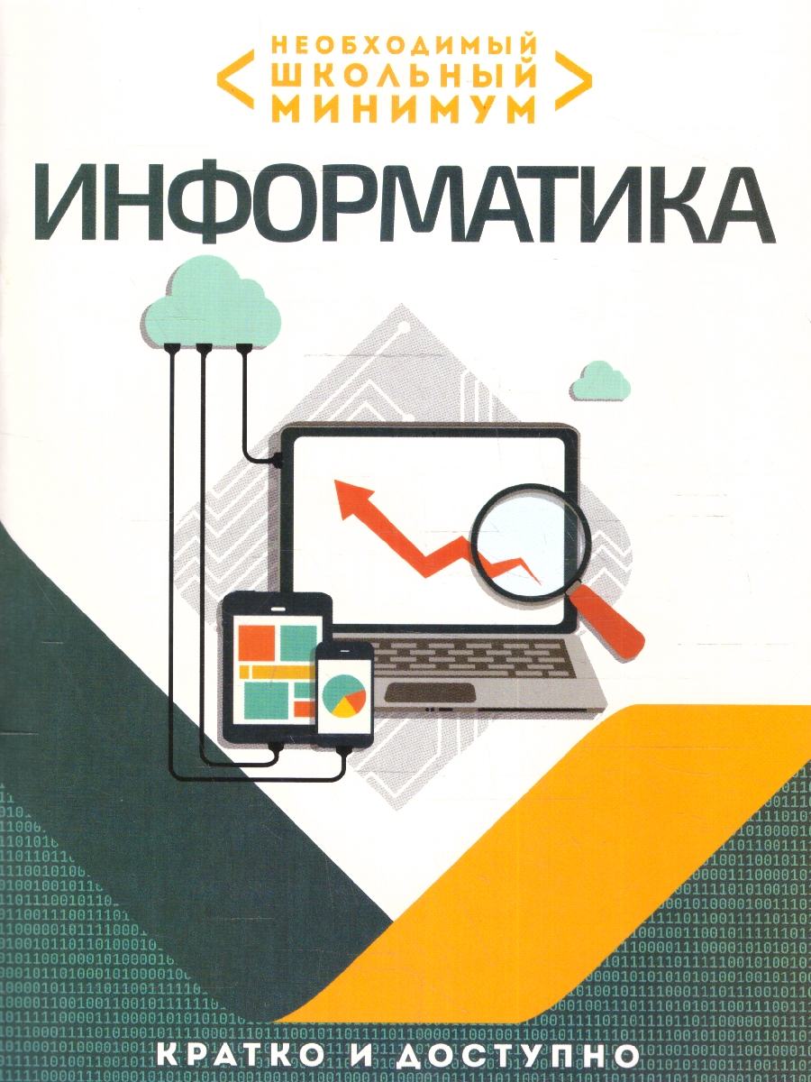 Обложка книги Информатика. Необходимый школьный минимум, Автор Аксенова О.И., издательство Кузьма                                             | купить в книжном магазине Рослит