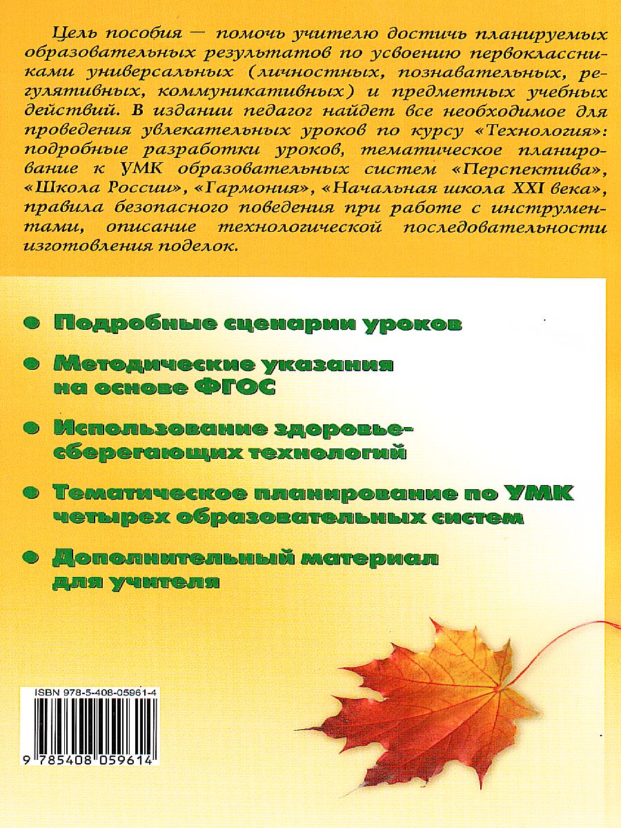Обложка книги Поурочные разработки по Технологии 1 класс. Универсальное издание. ФГОС, Автор Максимова Т.Н., издательство Вако | купить в книжном магазине Рослит