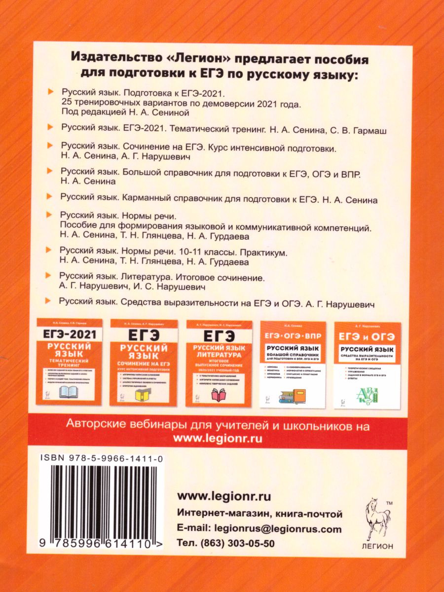 Обложка книги Русский язык. Подготовка к ЕГЭ-2021. 25 тренировочных вариантов по демоверсии 2021 года, Автор Сенина Н.А. Гармаш С.В., издательство ЛЕГИОН | купить в книжном магазине Рослит
