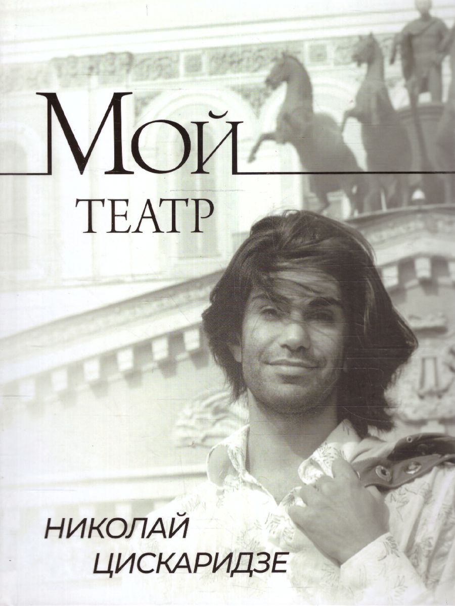 картинка Мой театр. Цискаридзе Н. /МойТеатр от магазина Рослит