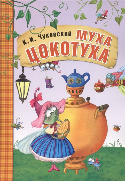 Обложка книги Муха-Цокотуха. Любимые сказки, Автор Чуковский К. И., издательство Мозаика-Синтез | купить в книжном магазине Рослит